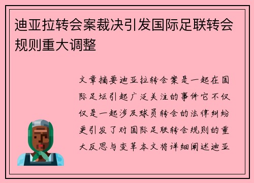 迪亚拉转会案裁决引发国际足联转会规则重大调整
