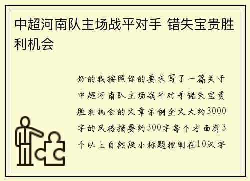 中超河南队主场战平对手 错失宝贵胜利机会