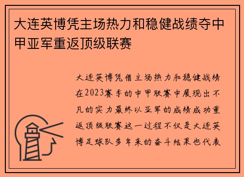 大连英博凭主场热力和稳健战绩夺中甲亚军重返顶级联赛