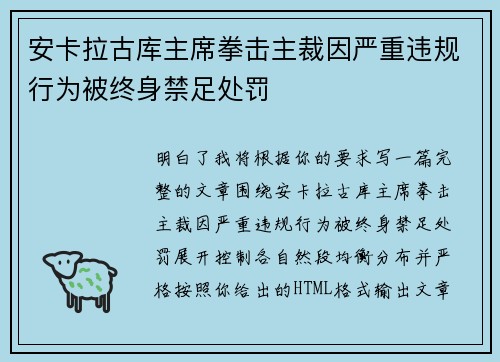 安卡拉古库主席拳击主裁因严重违规行为被终身禁足处罚
