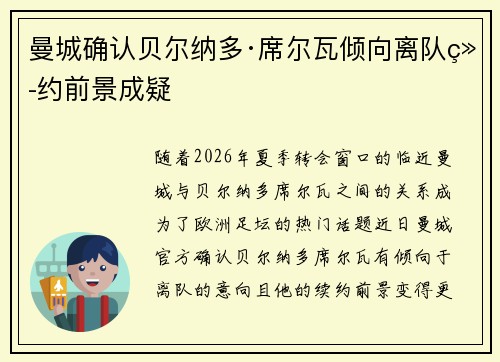 曼城确认贝尔纳多·席尔瓦倾向离队续约前景成疑