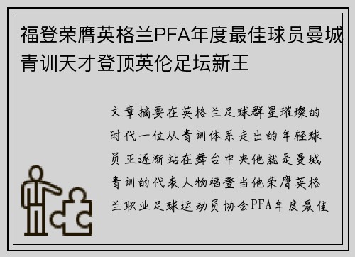 福登荣膺英格兰PFA年度最佳球员曼城青训天才登顶英伦足坛新王