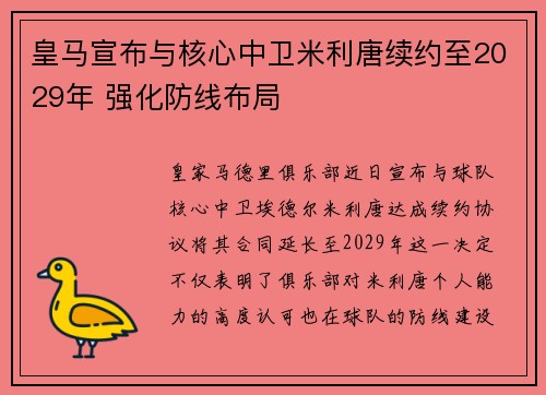 皇马宣布与核心中卫米利唐续约至2029年 强化防线布局