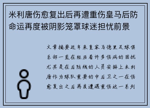 米利唐伤愈复出后再遭重伤皇马后防命运再度被阴影笼罩球迷担忧前景