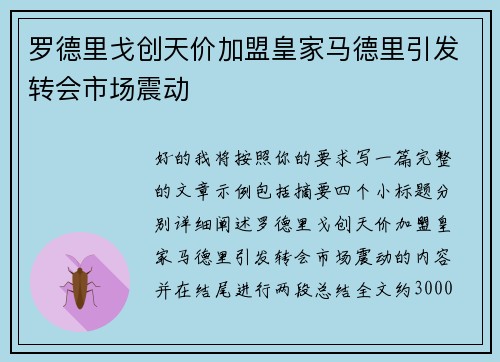 罗德里戈创天价加盟皇家马德里引发转会市场震动