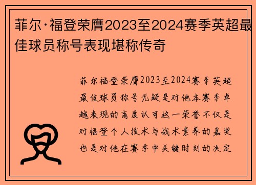 菲尔·福登荣膺2023至2024赛季英超最佳球员称号表现堪称传奇