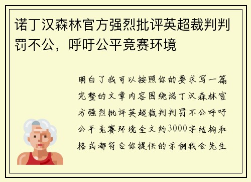 诺丁汉森林官方强烈批评英超裁判判罚不公，呼吁公平竞赛环境
