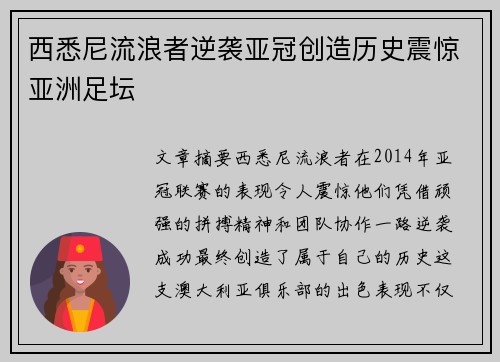 西悉尼流浪者逆袭亚冠创造历史震惊亚洲足坛