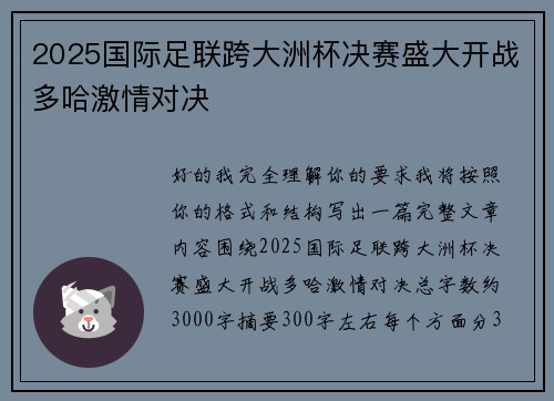 2025国际足联跨大洲杯决赛盛大开战多哈激情对决