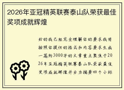 2026年亚冠精英联赛泰山队荣获最佳奖项成就辉煌