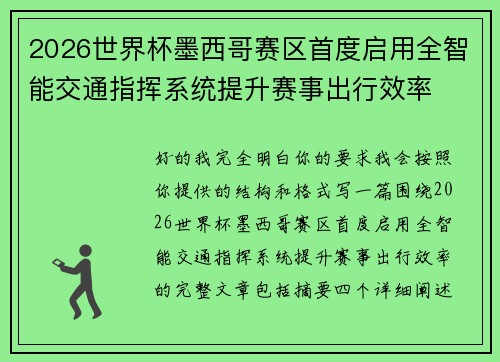 2026世界杯墨西哥赛区首度启用全智能交通指挥系统提升赛事出行效率