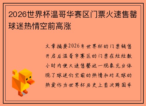 2026世界杯温哥华赛区门票火速售罄球迷热情空前高涨