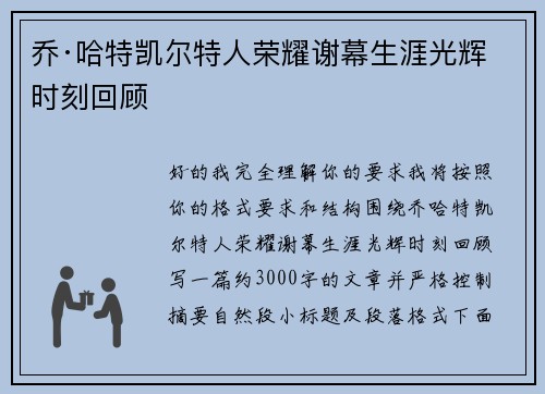 乔·哈特凯尔特人荣耀谢幕生涯光辉时刻回顾