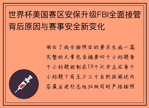 世界杯美国赛区安保升级FBI全面接管背后原因与赛事安全新变化