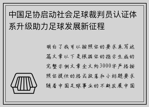 中国足协启动社会足球裁判员认证体系升级助力足球发展新征程