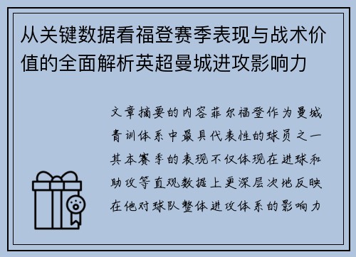 从关键数据看福登赛季表现与战术价值的全面解析英超曼城进攻影响力