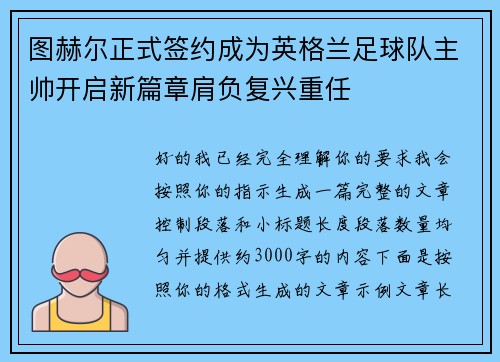 图赫尔正式签约成为英格兰足球队主帅开启新篇章肩负复兴重任