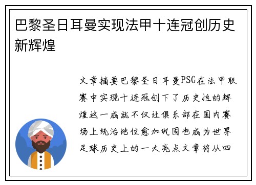 巴黎圣日耳曼实现法甲十连冠创历史新辉煌