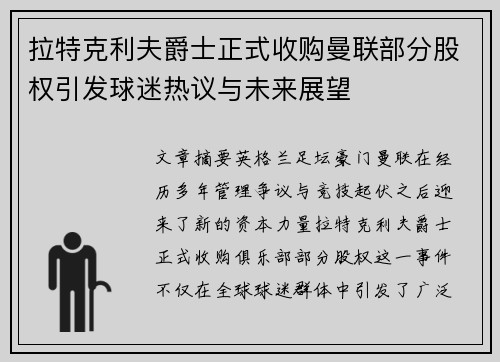 拉特克利夫爵士正式收购曼联部分股权引发球迷热议与未来展望 拉特克利夫爵士正式收购曼联部分股权引发球迷热议与未来展望