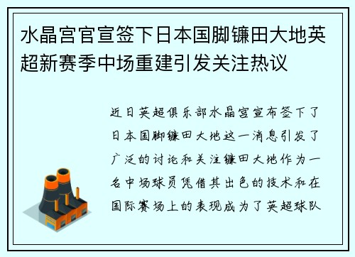 水晶宫官宣签下日本国脚镰田大地英超新赛季中场重建引发关注热议