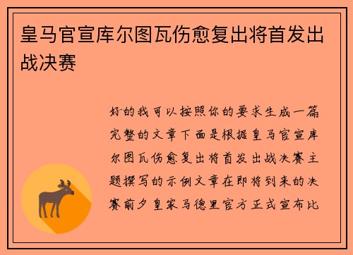 皇马官宣库尔图瓦伤愈复出将首发出战决赛 皇马官宣库尔图瓦伤愈复出将首发出战决赛