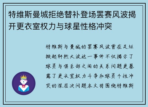 特维斯曼城拒绝替补登场罢赛风波揭开更衣室权力与球星性格冲突