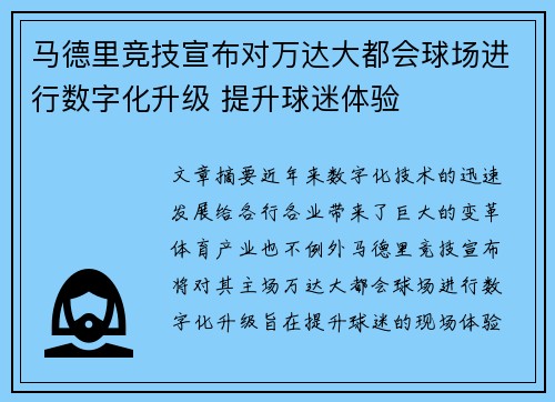马德里竞技宣布对万达大都会球场进行数字化升级 提升球迷体验 马德里竞技宣布对万达大都会球场进行数字化升级 提升球迷体验