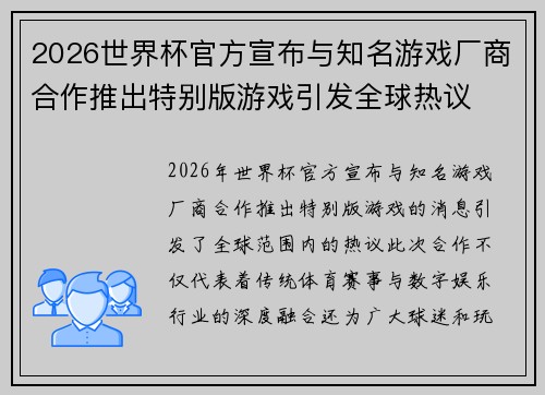 2026世界杯官方宣布与知名游戏厂商合作推出特别版游戏引发全球热议 2026世界杯官方宣布与知名游戏厂商合作推出特别版游戏引发全球热议