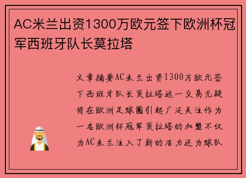 AC米兰出资1300万欧元签下欧洲杯冠军西班牙队长莫拉塔