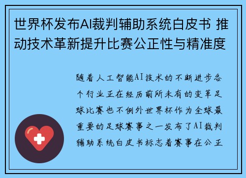 世界杯发布AI裁判辅助系统白皮书 推动技术革新提升比赛公正性与精准度 世界杯发布AI裁判辅助系统白皮书 推动技术革新提升比赛公正性与精准度
