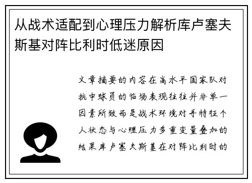 从战术适配到心理压力解析库卢塞夫斯基对阵比利时低迷原因 从战术适配到心理压力解析库卢塞夫斯基对阵比利时低迷原因