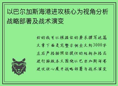 以巴尔加斯海港进攻核心为视角分析战略部署及战术演变