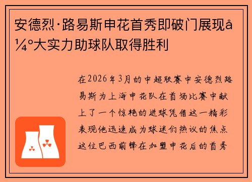安德烈·路易斯申花首秀即破门展现强大实力助球队取得胜利