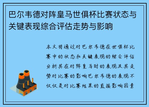 巴尔韦德对阵皇马世俱杯比赛状态与关键表现综合评估走势与影响 巴尔韦德对阵皇马世俱杯比赛状态与关键表现综合评估走势与影响