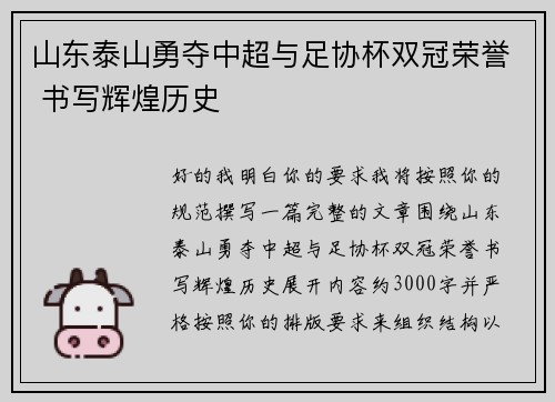 山东泰山勇夺中超与足协杯双冠荣誉 书写辉煌历史