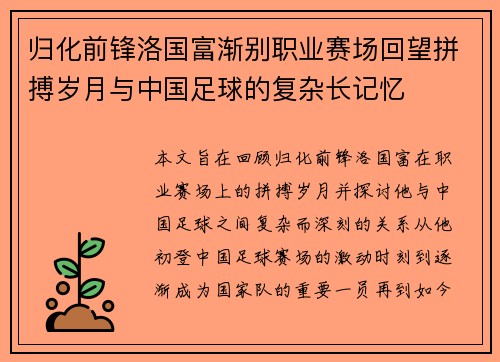 归化前锋洛国富渐别职业赛场回望拼搏岁月与中国足球的复杂长记忆 归化前锋洛国富渐别职业赛场回望拼搏岁月与中国足球的复杂长记忆