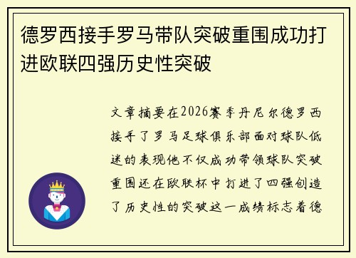 德罗西接手罗马带队突破重围成功打进欧联四强历史性突破