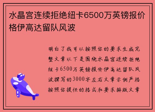 水晶宫连续拒绝纽卡6500万英镑报价格伊高达留队风波