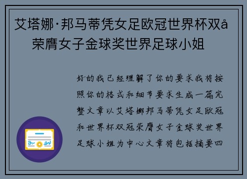 艾塔娜·邦马蒂凭女足欧冠世界杯双冠荣膺女子金球奖世界足球小姐