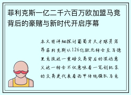 菲利克斯一亿二千六百万欧加盟马竞背后的豪赌与新时代开启序幕