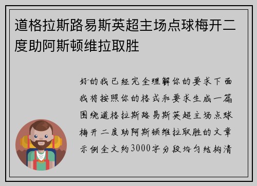 道格拉斯路易斯英超主场点球梅开二度助阿斯顿维拉取胜 道格拉斯路易斯英超主场点球梅开二度助阿斯顿维拉取胜