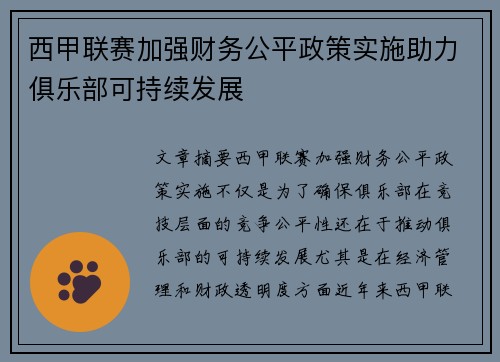西甲联赛加强财务公平政策实施助力俱乐部可持续发展 西甲联赛加强财务公平政策实施助力俱乐部可持续发展