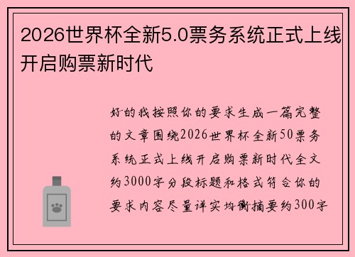2026世界杯全新5.0票务系统正式上线开启购票新时代 2026世界杯全新5.0票务系统正式上线开启购票新时代