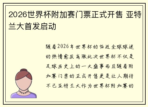 2026世界杯附加赛门票正式开售 亚特兰大首发启动 2026世界杯附加赛门票正式开售 亚特兰大首发启动