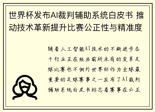 世界杯发布AI裁判辅助系统白皮书 推动技术革新提升比赛公正性与精准度