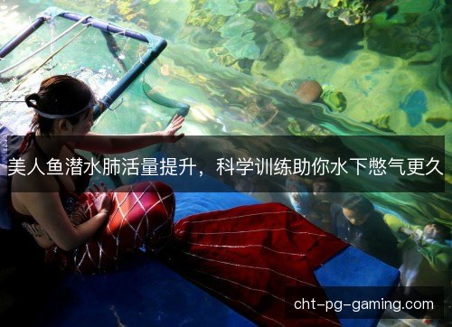 美人鱼潜水肺活量提升，科学训练助你水下憋气更久