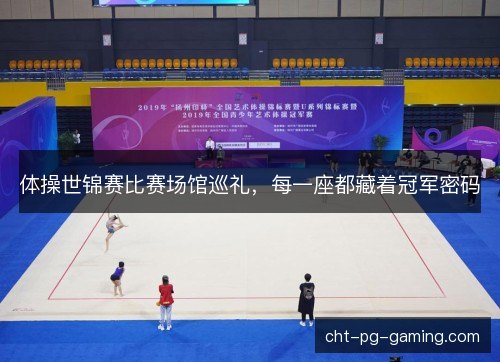 体操世锦赛比赛场馆巡礼,每一座都藏着冠军密码 体操世锦赛比赛场馆巡礼,每一座都藏着冠军密码