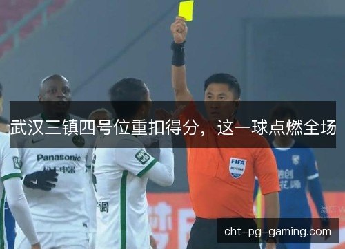 武汉三镇四号位重扣得分，这一球点燃全场